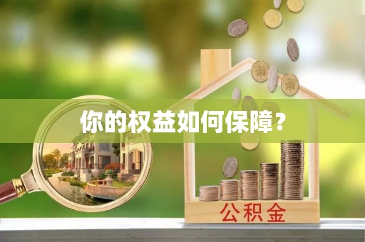 玉泉你的权益如何保障？