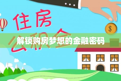 玉泉解锁购房梦想的金融密码
