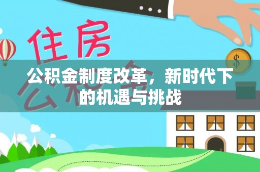 玉泉公积金制度改革，新时代下的机遇与挑战