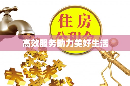玉泉高效服务助力美好生活