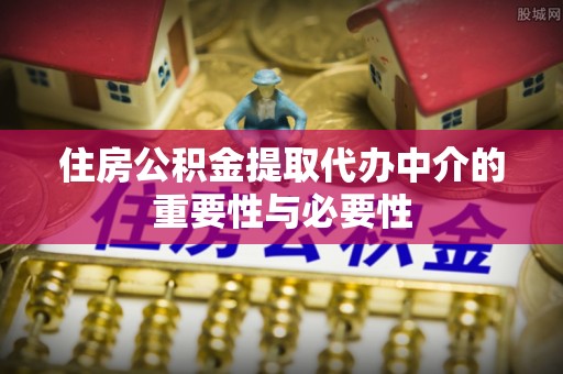玉泉住房公积金提取代办中介的重要性与必要性