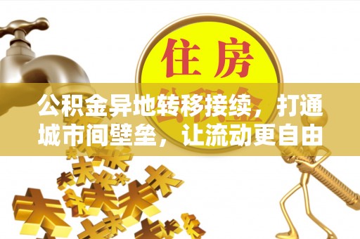 玉泉公积金异地转移接续，打通城市间壁垒，让流动更自由