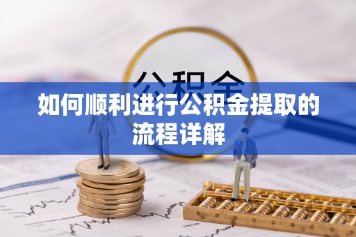 玉泉如何顺利进行公积金提取的流程详解