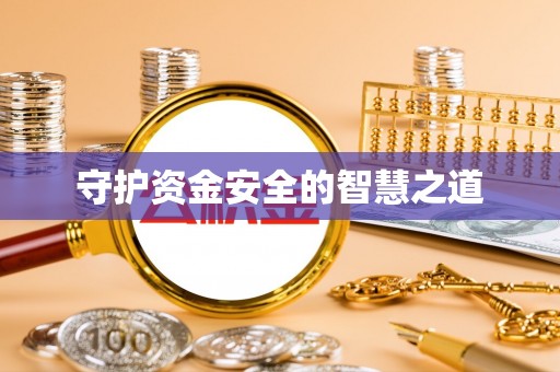 玉泉守护资金安全的智慧之道