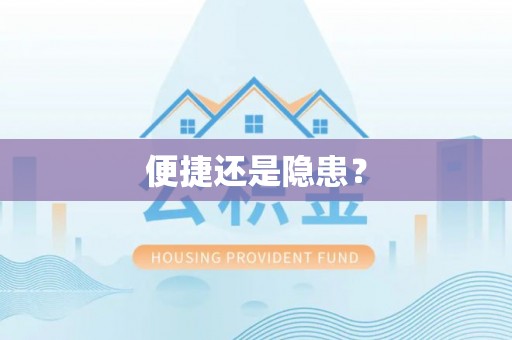 玉泉便捷还是隐患？