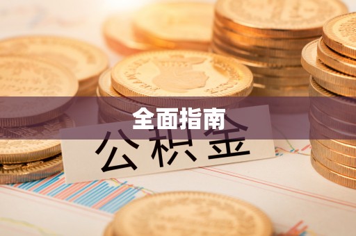 玉泉全面指南