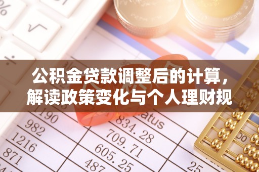 玉泉公积金贷款调整后的计算，解读政策变化与个人理财规划