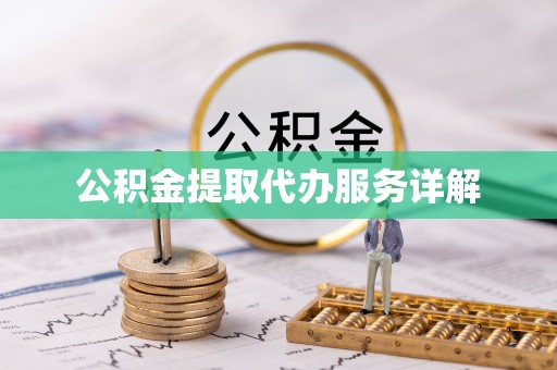 玉泉公积金提取代办服务详解