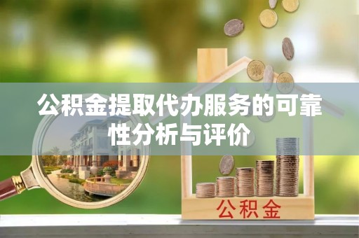 玉泉公积金提取代办服务的可靠性分析与评价