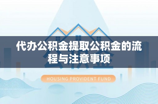 玉泉代办公积金提取公积金的流程与注意事项
