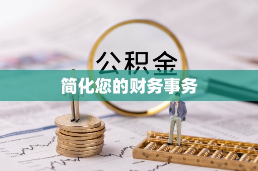 玉泉简化您的财务事务