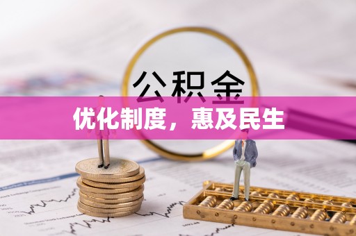 玉泉优化制度，惠及民生