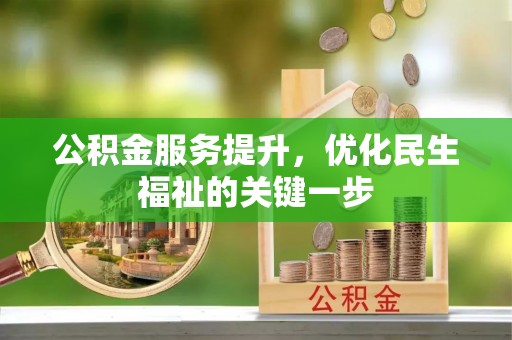 玉泉公积金服务提升，优化民生福祉的关键一步