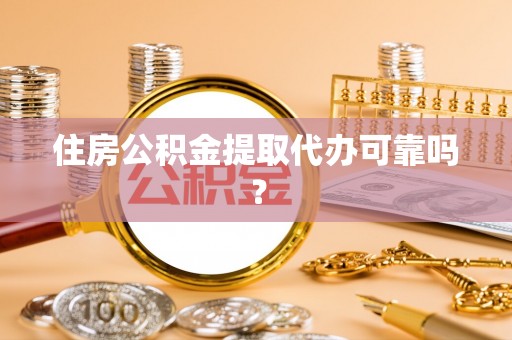 玉泉住房公积金提取代办可靠吗？