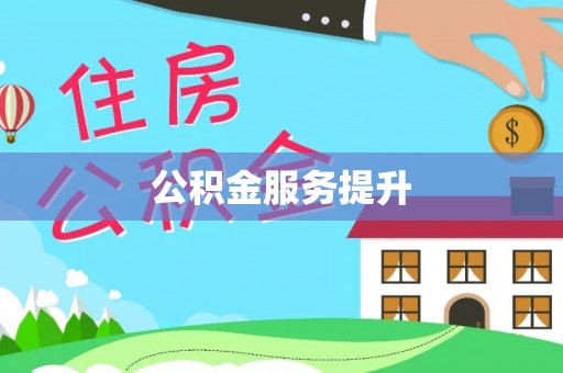 玉泉公积金服务提升