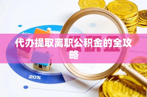 玉泉代办提取离职公积金的全攻略