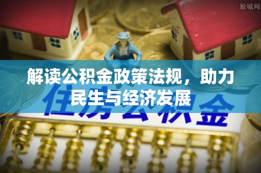 玉泉解读公积金政策法规，助力民生与经济发展