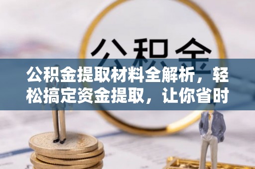 玉泉公积金提取材料全解析，轻松搞定资金提取，让你省时又省心