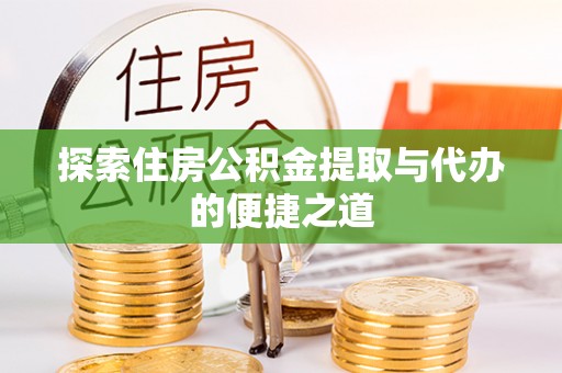 玉泉探索住房公积金提取与代办的便捷之道
