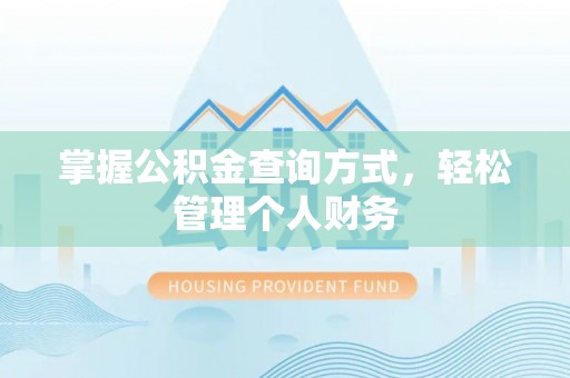 玉泉掌握公积金查询方式，轻松管理个人财务