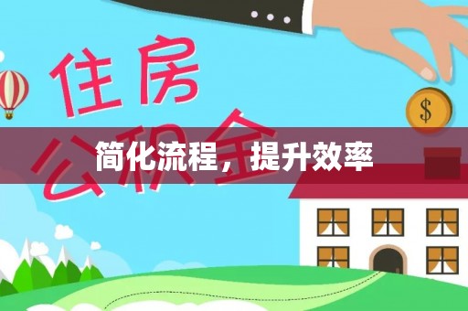 玉泉简化流程，提升效率