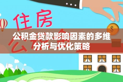 玉泉公积金贷款影响因素的多维分析与优化策略