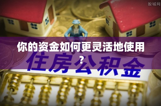 玉泉你的资金如何更灵活地使用？