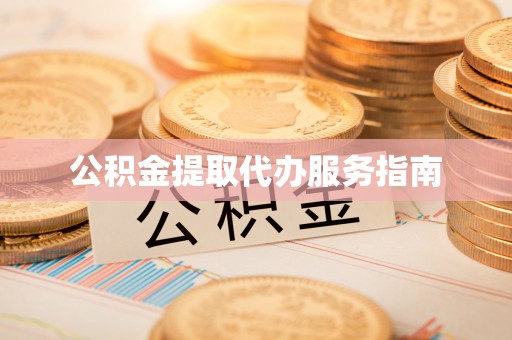 玉泉公积金提取代办服务指南