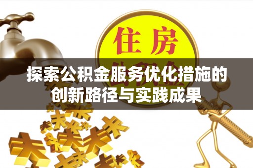 玉泉探索公积金服务优化措施的创新路径与实践成果