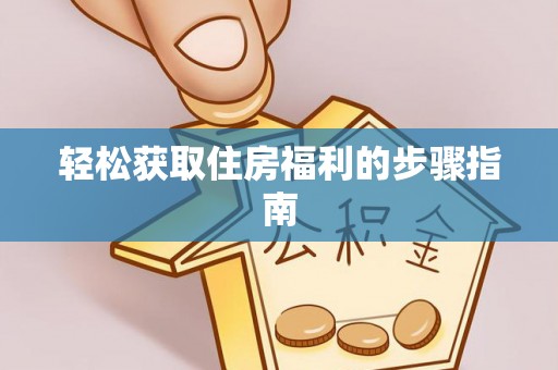 玉泉轻松获取住房福利的步骤指南