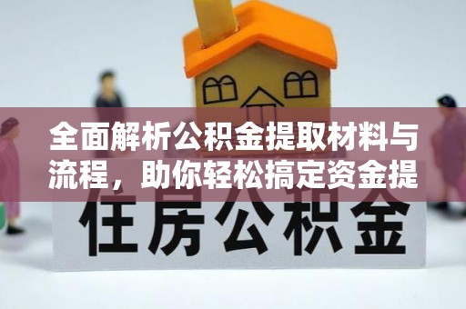 玉泉全面解析公积金提取材料与流程，助你轻松搞定资金提取！