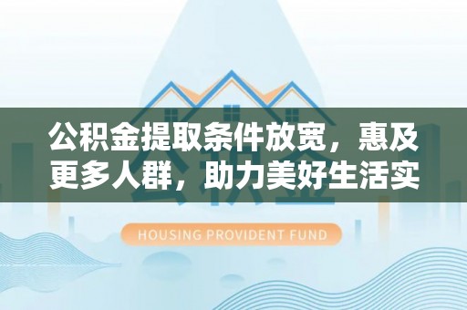 玉泉公积金提取条件放宽，惠及更多人群，助力美好生活实现