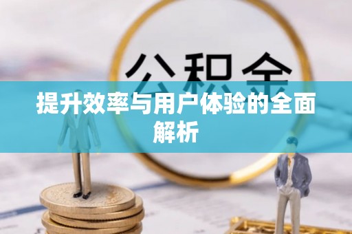 玉泉提升效率与用户体验的全面解析