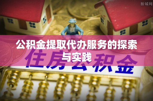 玉泉公积金提取代办服务的探索与实践