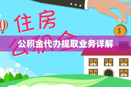 玉泉公积金代办提取业务详解
