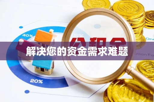 玉泉解决您的资金需求难题