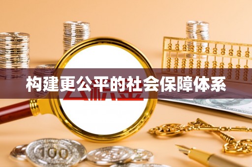 玉泉构建更公平的社会保障体系
