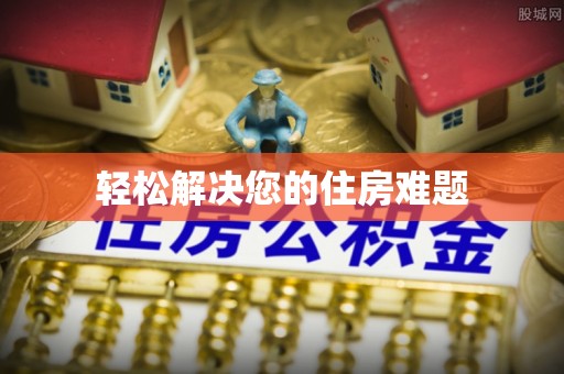 玉泉轻松解决您的住房难题