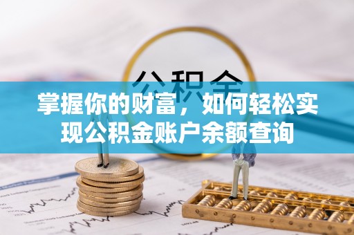 玉泉掌握你的财富，如何轻松实现公积金账户余额查询