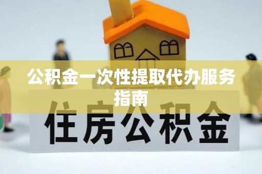 玉泉公积金一次性提取代办服务指南
