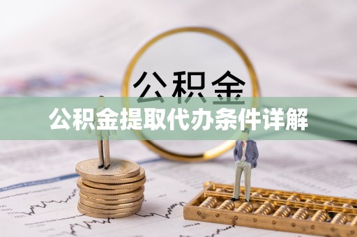 玉泉公积金提取代办条件详解