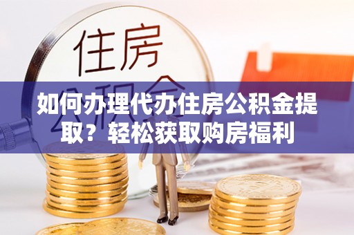 玉泉如何办理代办住房公积金提取？轻松获取购房福利