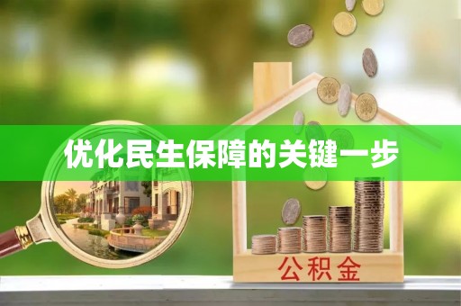 玉泉优化民生保障的关键一步