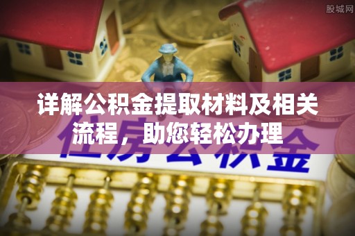 玉泉详解公积金提取材料及相关流程，助您轻松办理
