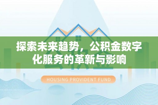 玉泉探索未来趋势，公积金数字化服务的革新与影响