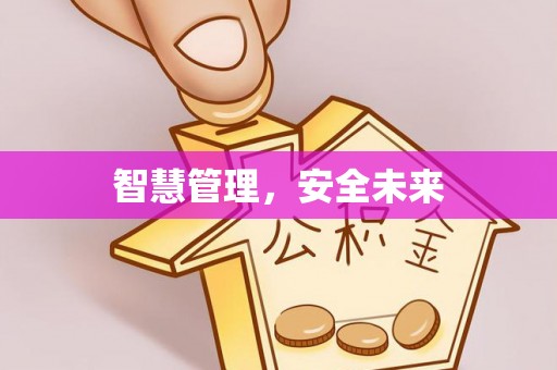 玉泉智慧管理，安全未来