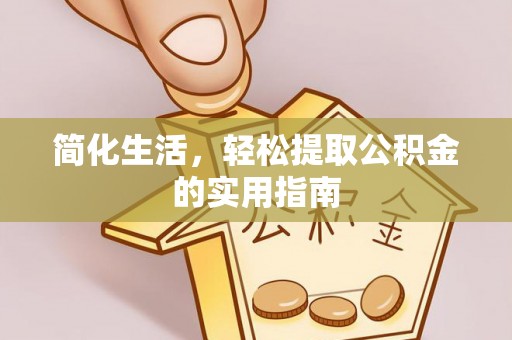 玉泉简化生活，轻松提取公积金的实用指南