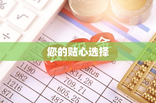 玉泉您的贴心选择