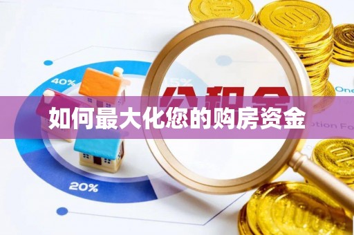 玉泉如何最大化您的购房资金
