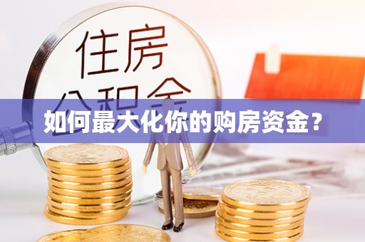 玉泉如何最大化你的购房资金？
